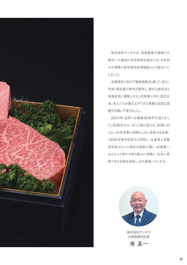 株式会社ナンチク会社案内