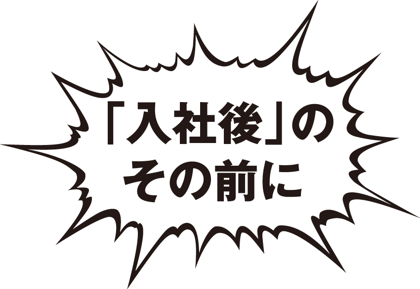 「入社後」のその前に