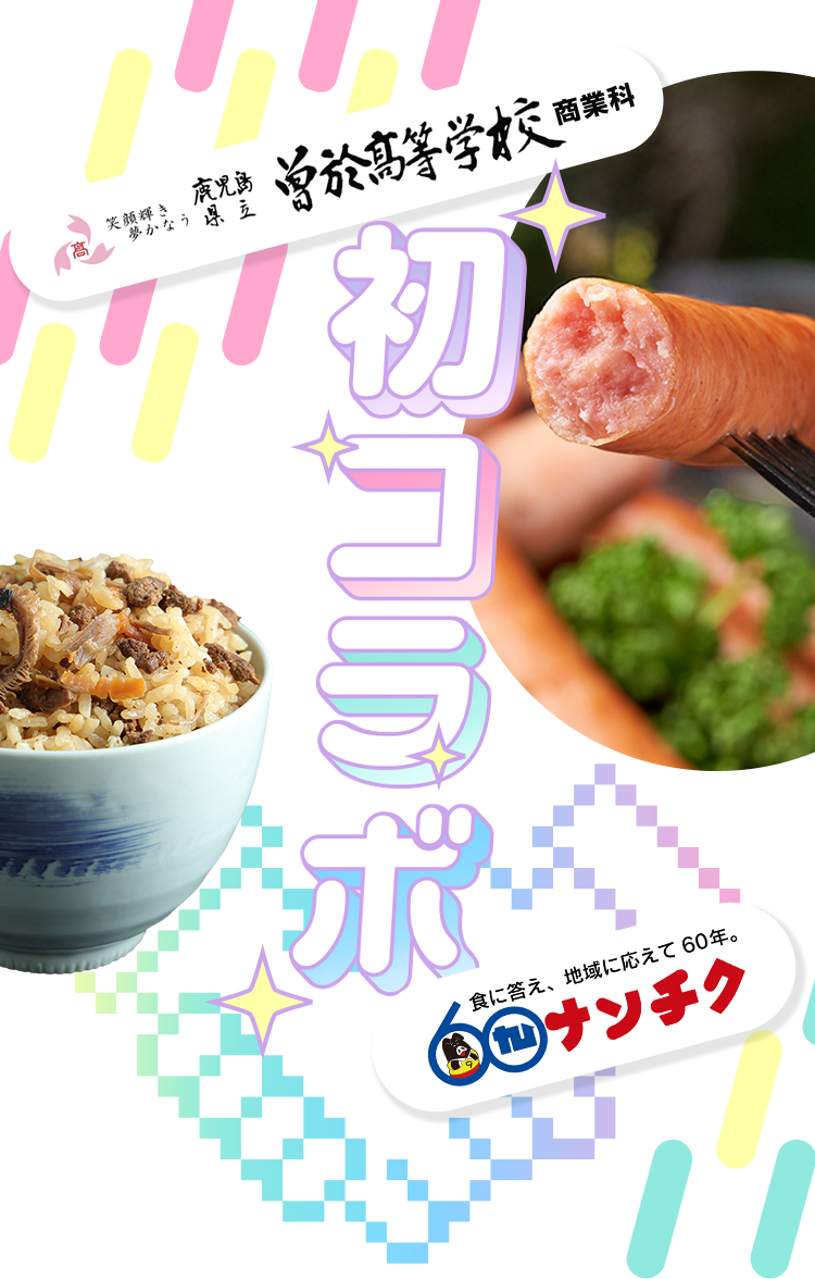 初コラボ曽於高等学校商業科