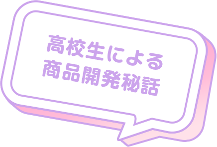 高校生による商品開発秘話