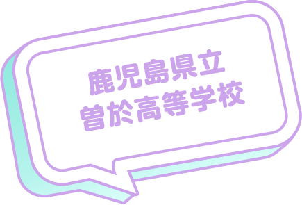 鹿児島県立曽於高等学校