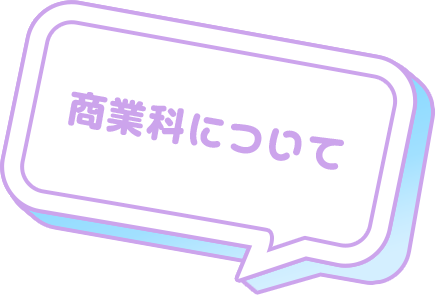 商業科について