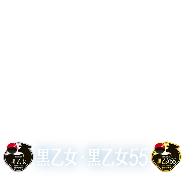黒乙女・黒乙女55 和牛日本一その先の味誕生。KUROOTOME