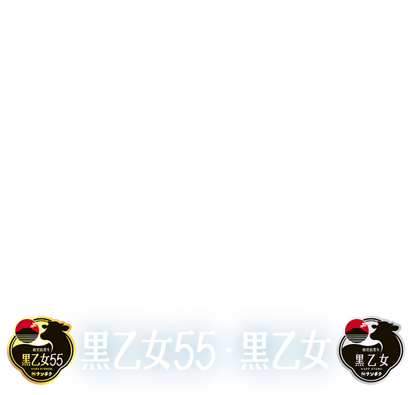 黒乙女・黒乙女55 和牛日本一その先の味誕生。KUROOTOME