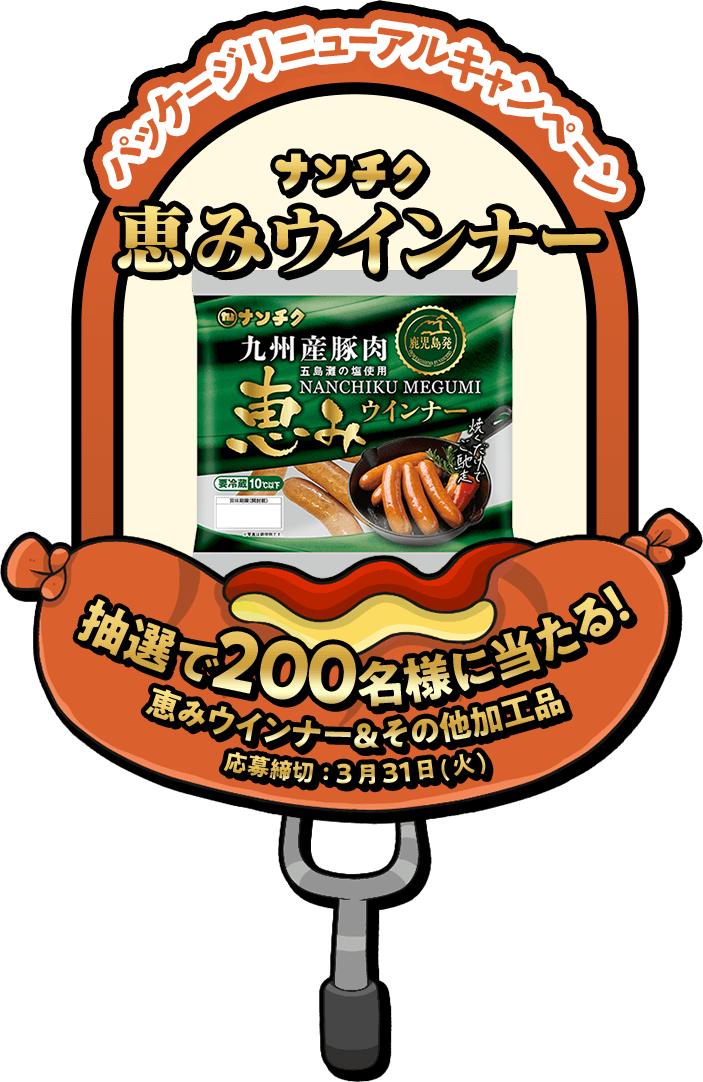 ナンチク 恵みウインナー　抽選で200名様に当たる！ 恵みウインナー＆その他加工品　応募締切：3月31日(火)