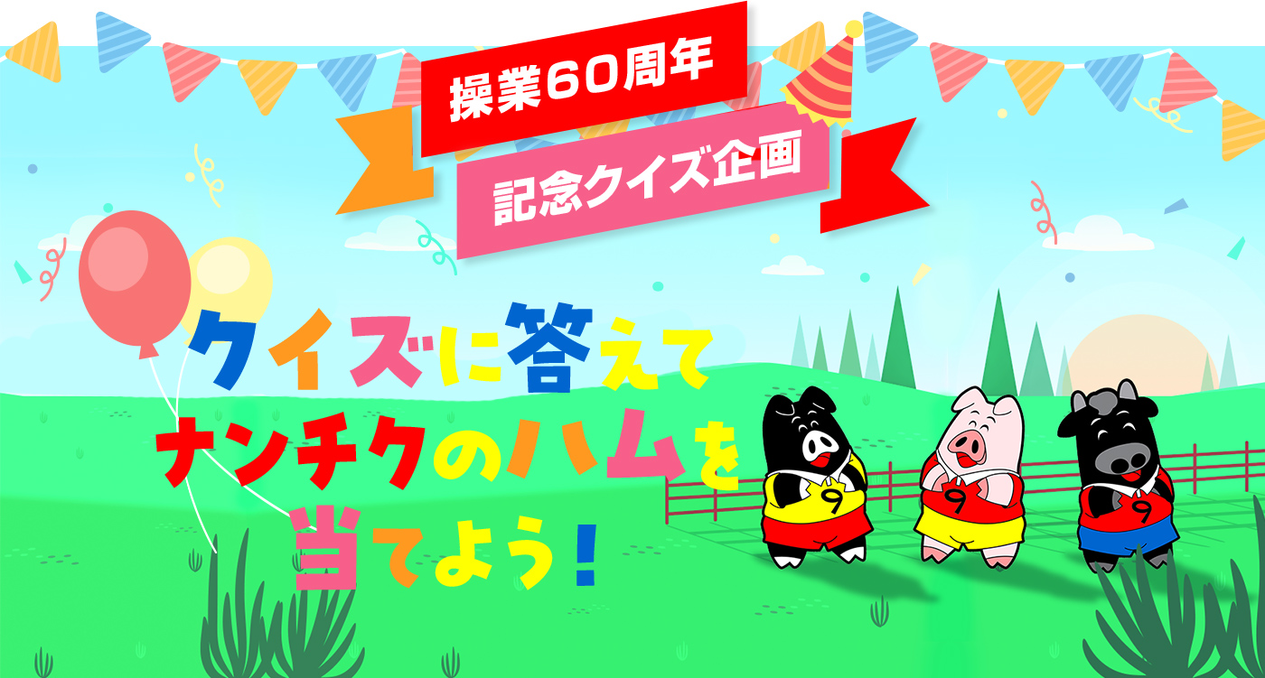 操業60周年記念クイズ