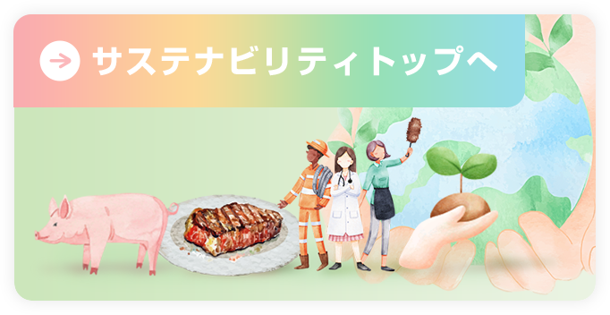 サステナビリティトップへ