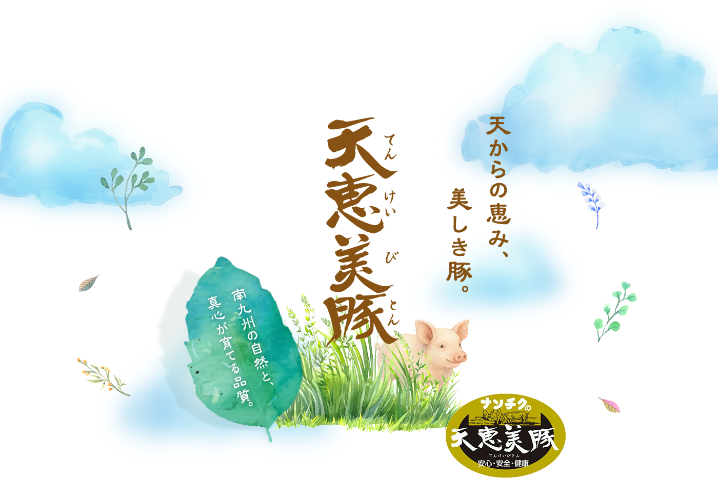 天恵美豚 天からの恵み、美しき豚。