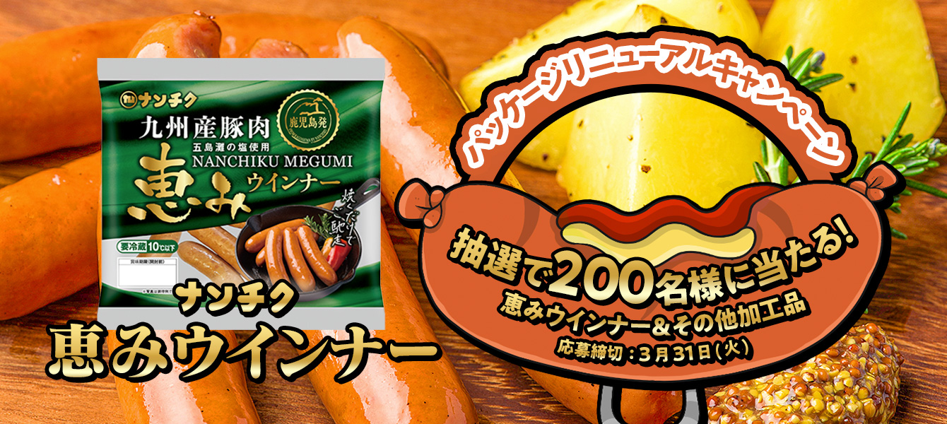 恵みウインナーキャンペーン