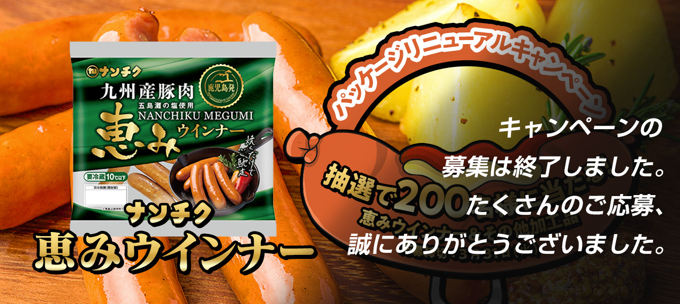 恵みウインナーキャンペーン