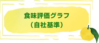 食味評価グラフの結果