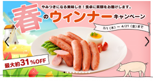 春のウインナーキャンペーン