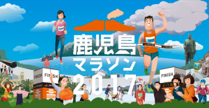 鹿児島マラソン