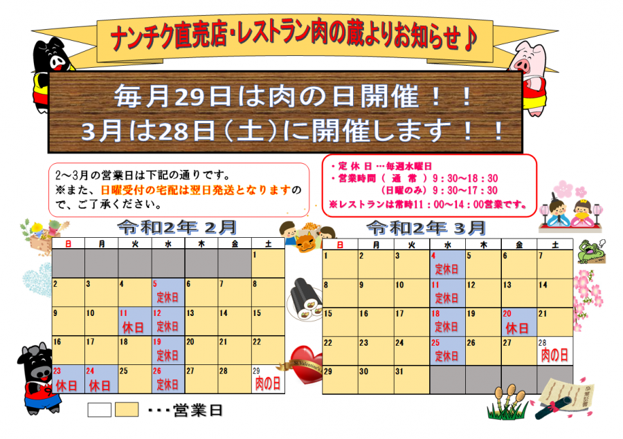 2月3月営業スケジュール