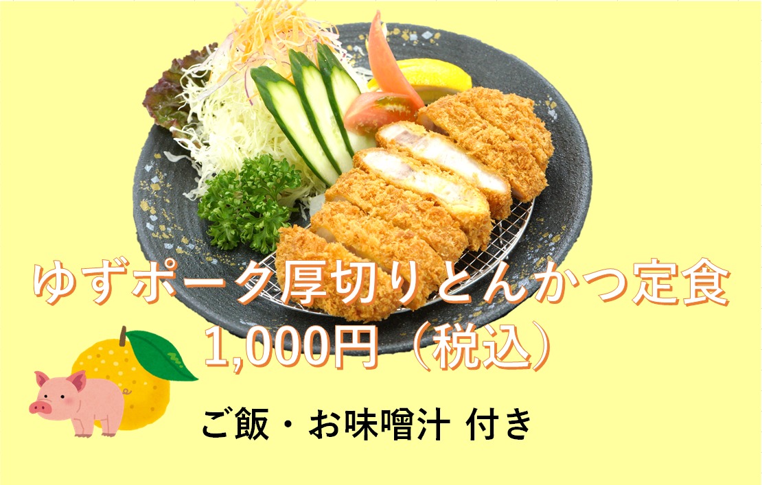 レストラン肉の蔵 人気メニューとんかつ定食がさらにおいしく