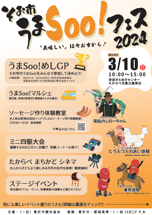 3/10(日)「そお市うまSoo!フェス2024」に参加いたします！ - 株式会社