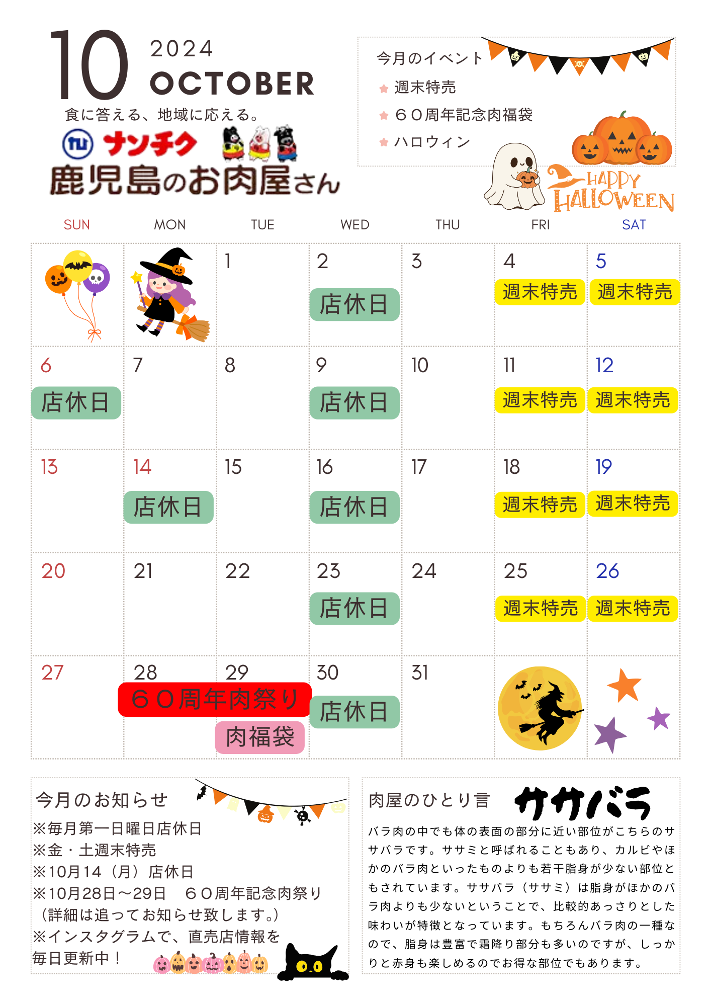 ナンチク直売店&レストラン肉の蔵 令和6年10月営業カレンダー - 株式