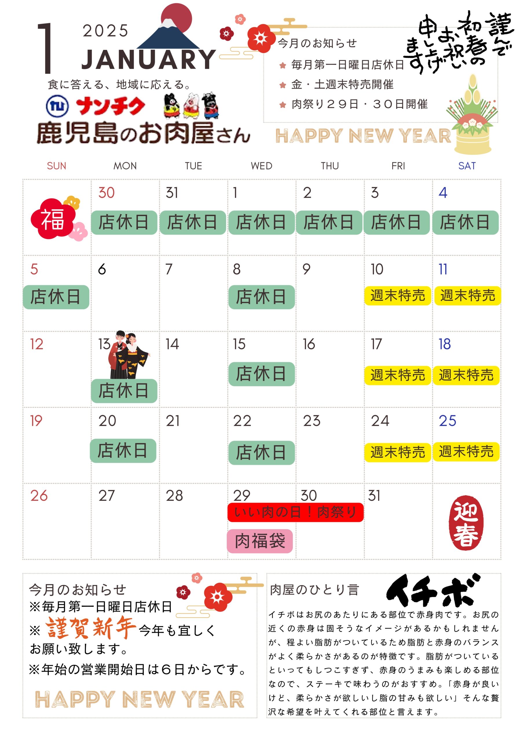 ナンチク直売店&レストラン肉の蔵 令和7年1月営業カレンダー - 株式