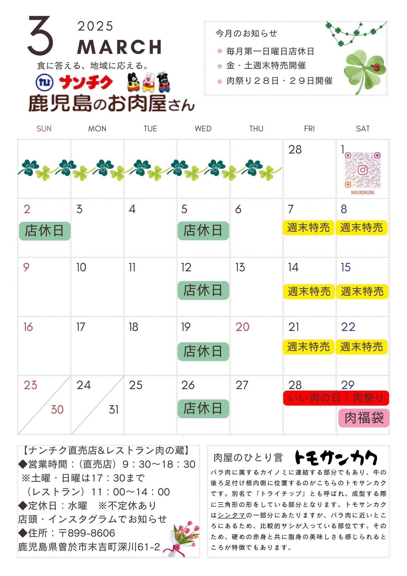 ナンチク直売店&レストラン肉の蔵 令和7年3月営業カレンダー - 株式