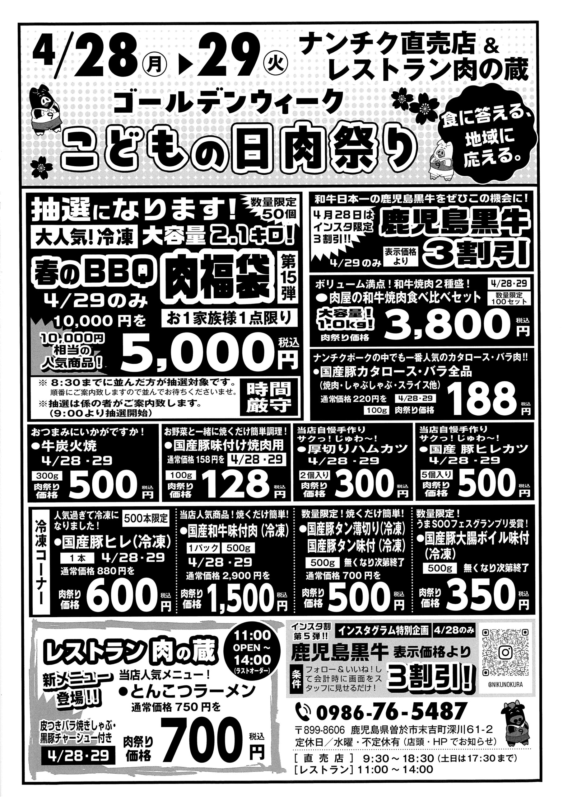 4/28(月)・29(火)ナンチク直売店 「肉の日セール」開催のお知らせ