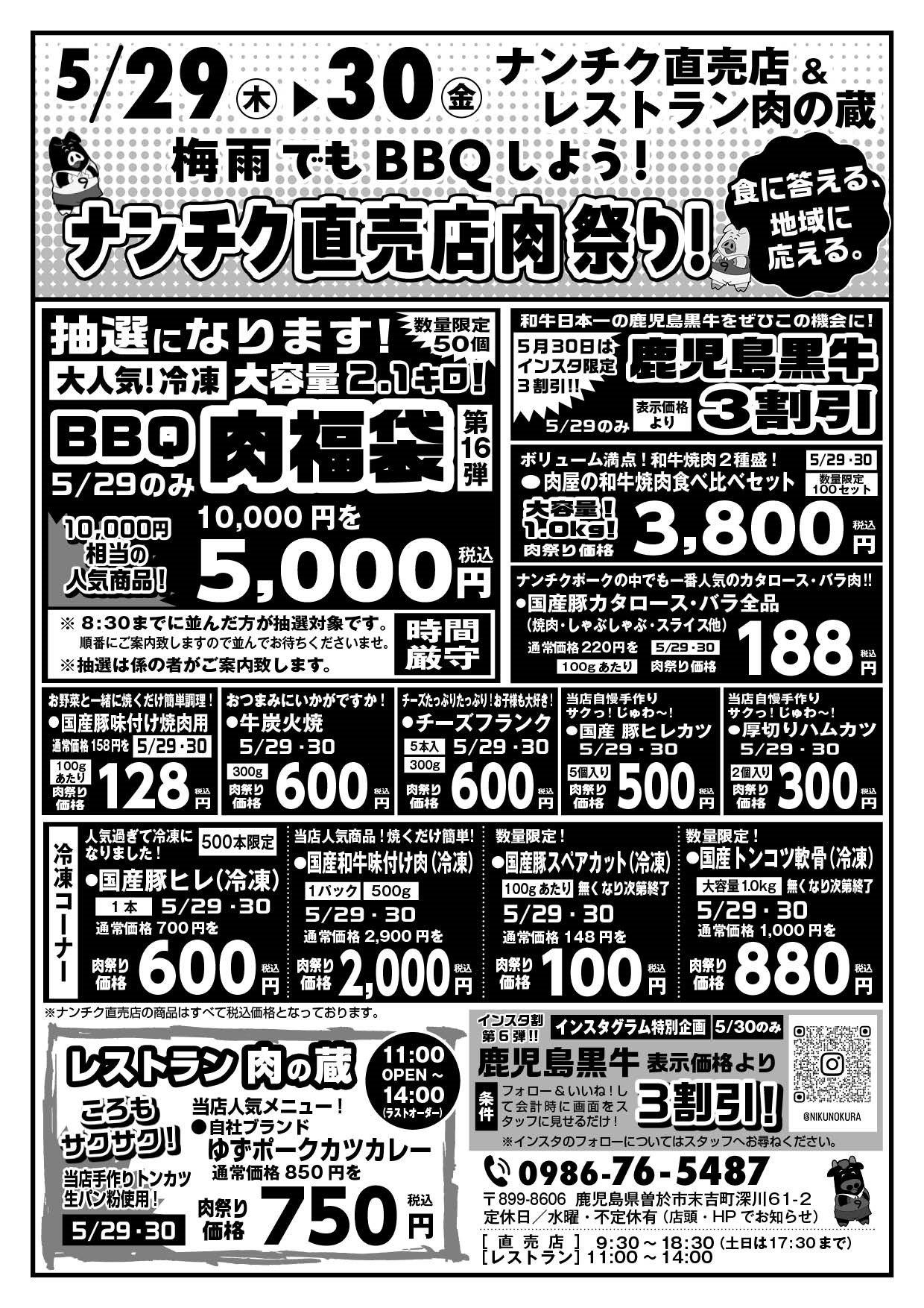 5/29(木)・30(金)ナンチク直売店 「肉の日セール」開催のお知らせ