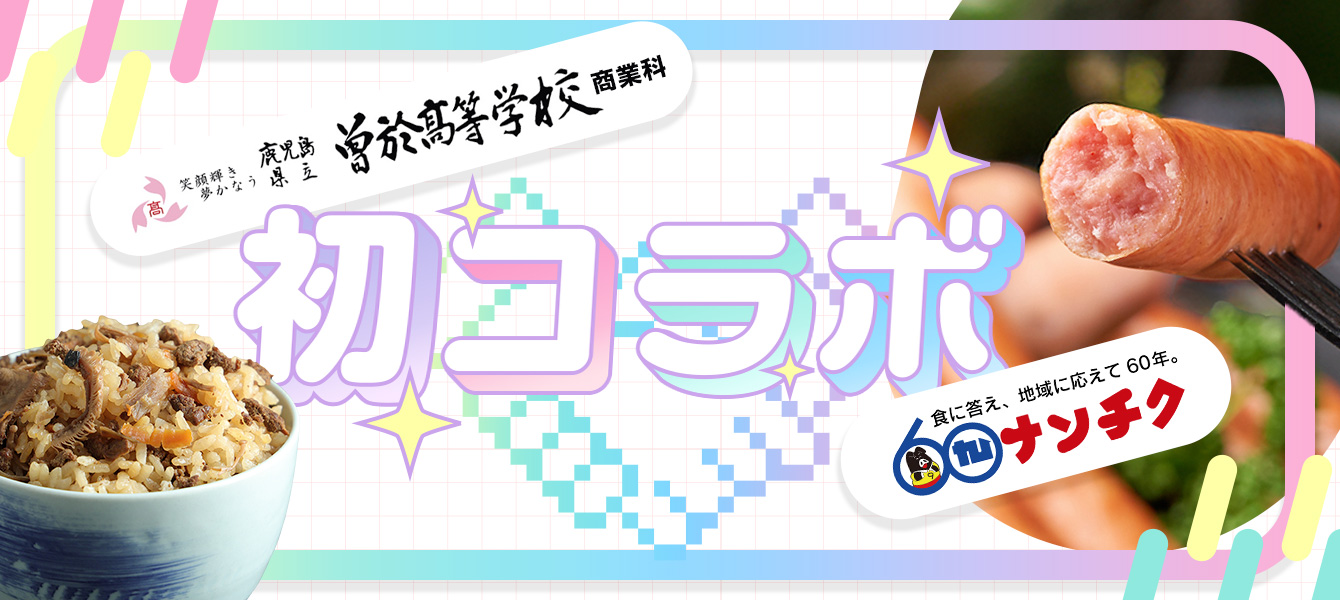 曽於高校コラボ