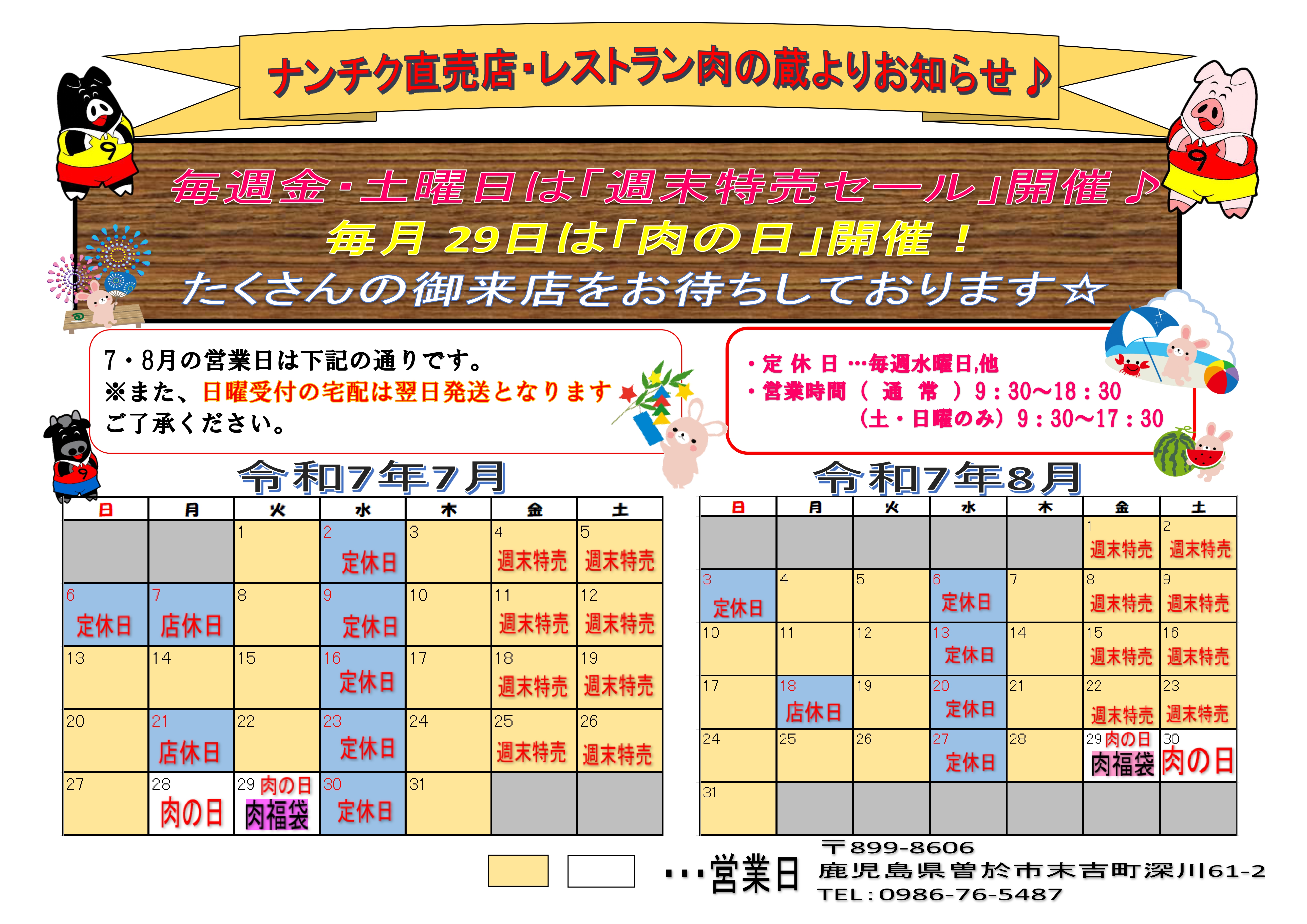 ナンチク直売店&レストラン肉の蔵 令和7年7月・8月営業カレンダー