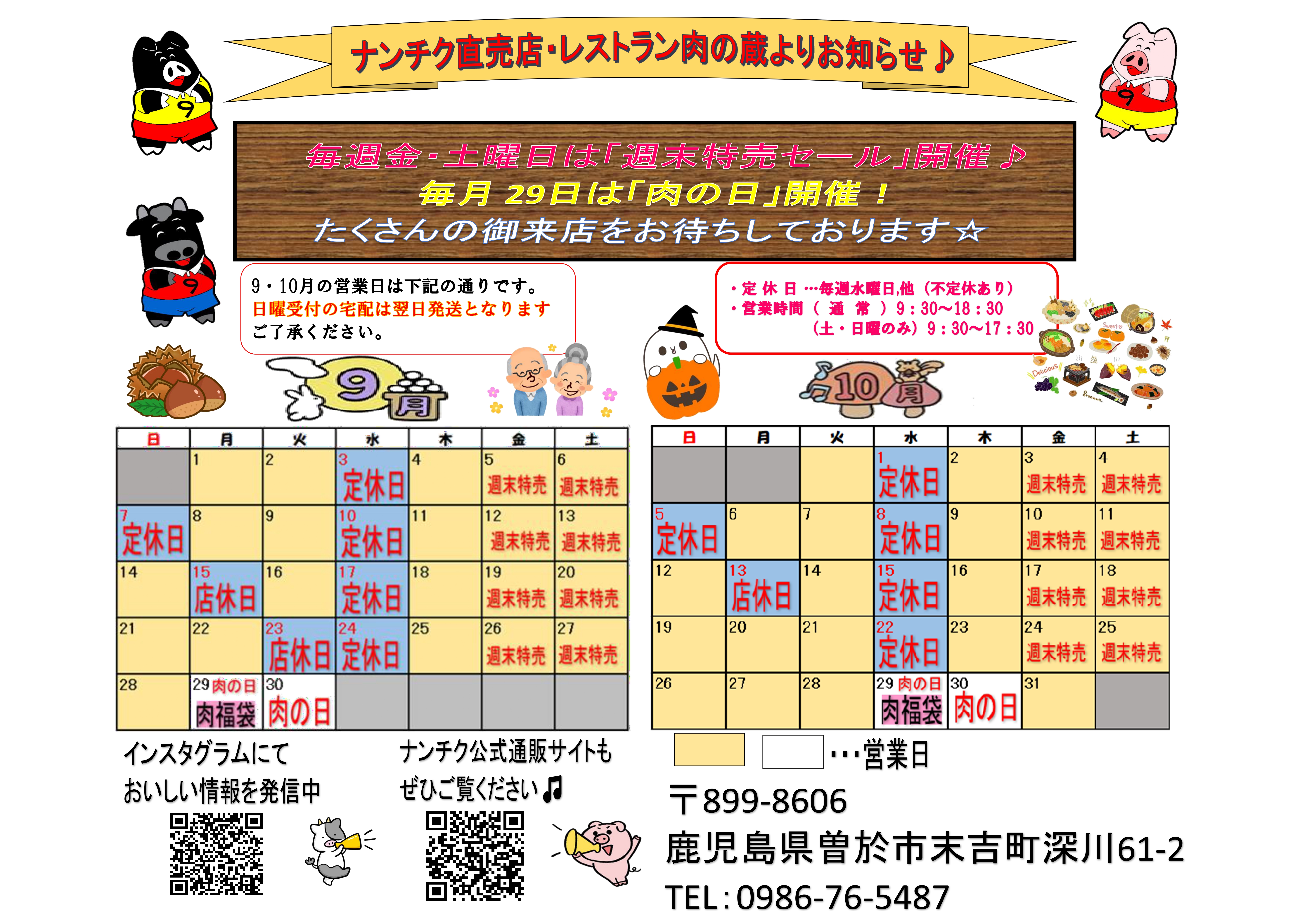 ナンチク直売店&レストラン肉の蔵 令和7年9月・10月営業カレンダー