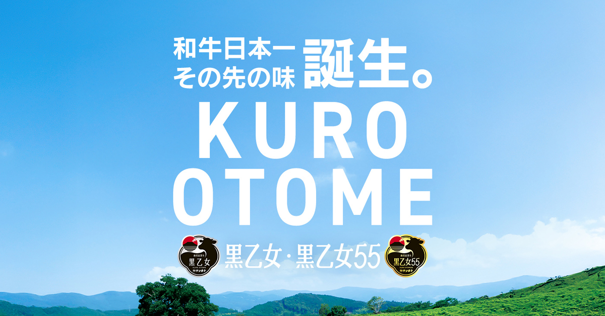 ちくさんページ 黒乙女55・黒乙女 - 株式会社ナンチク