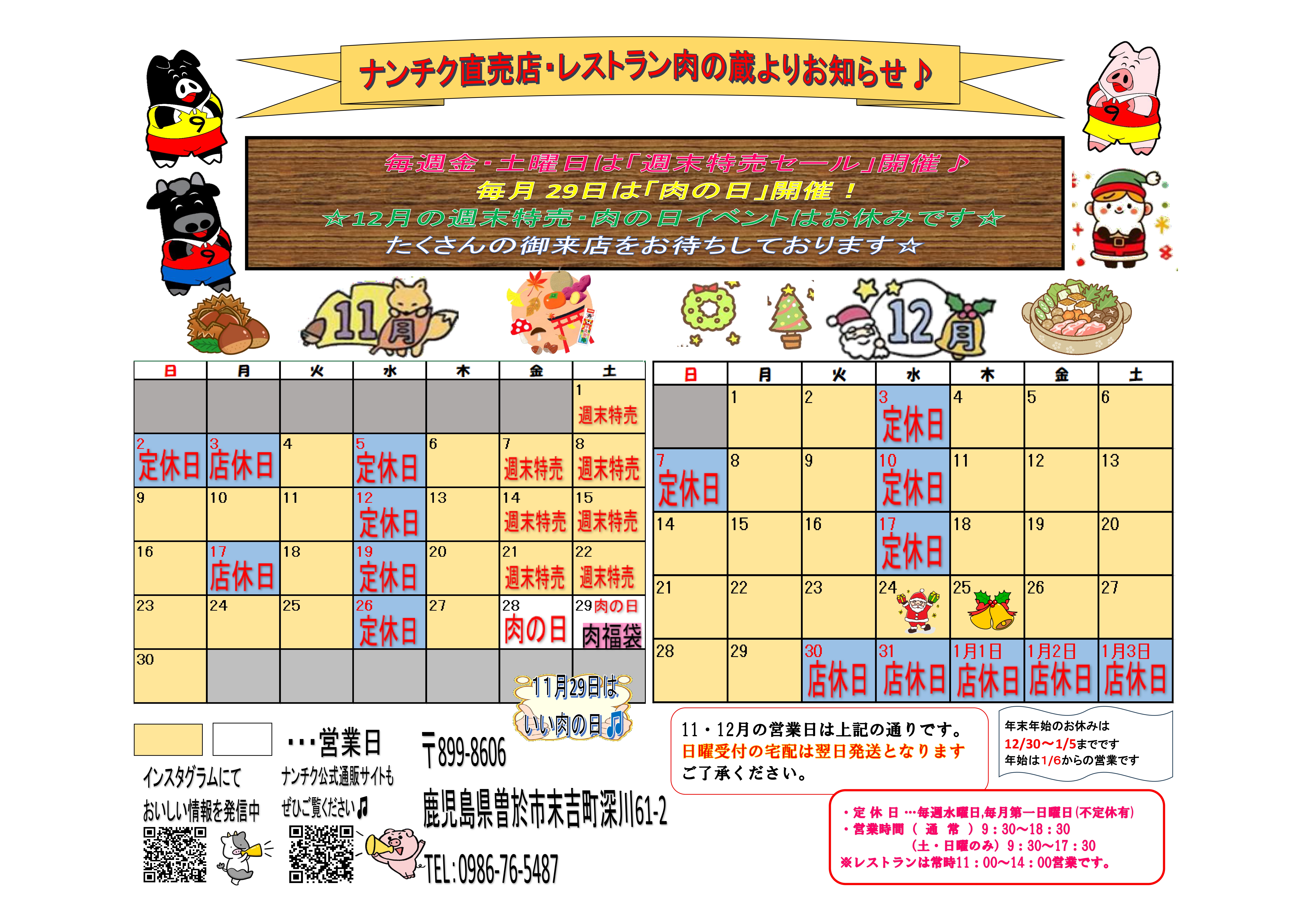 ♂品‼️納期1月中旬！ ナンチク直売店&レストラン肉の蔵 令和7年11月・12月営業カレンダー