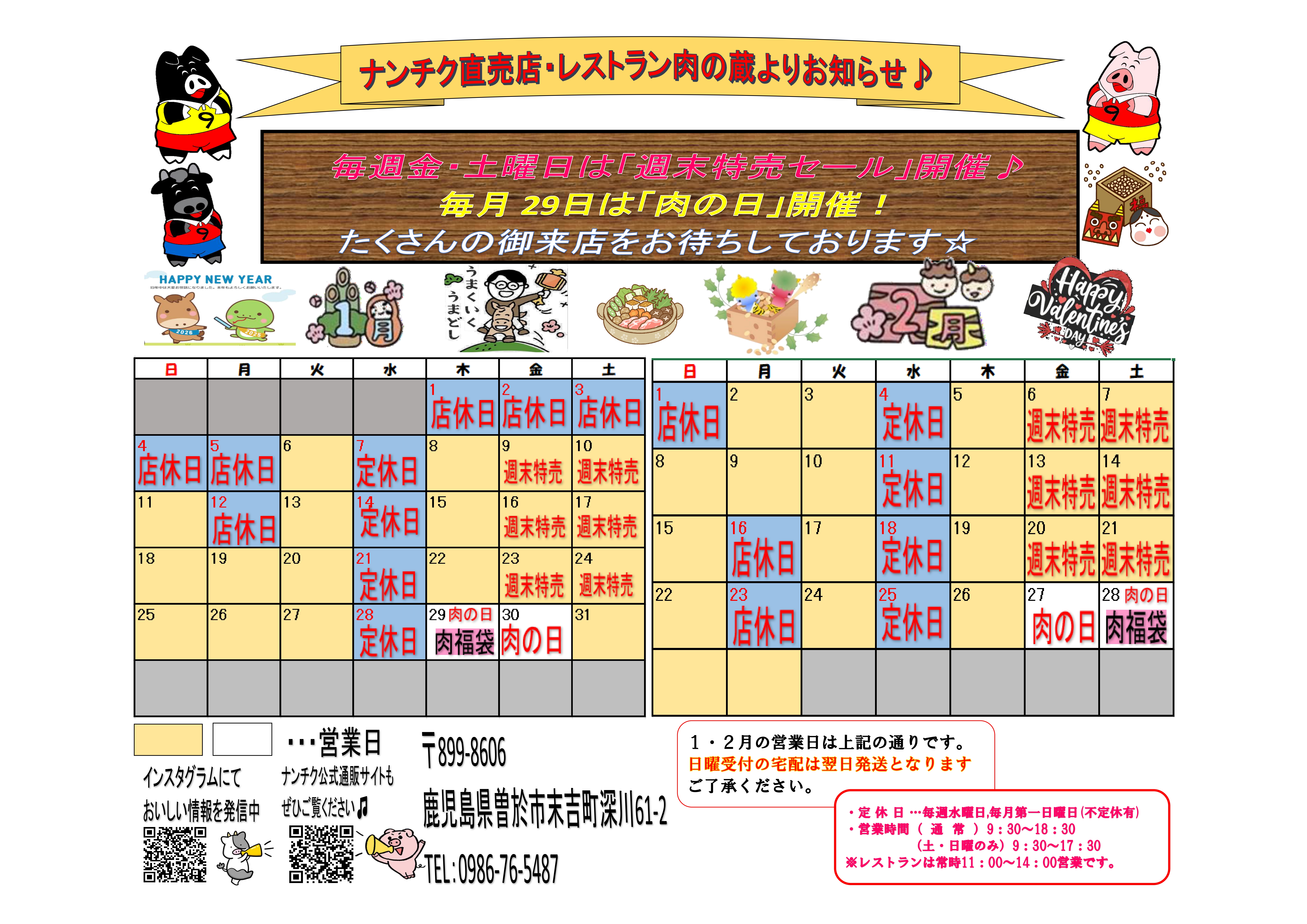 ナンチク直売店&レストラン肉の蔵 令和8年1月・2月営業カレンダー