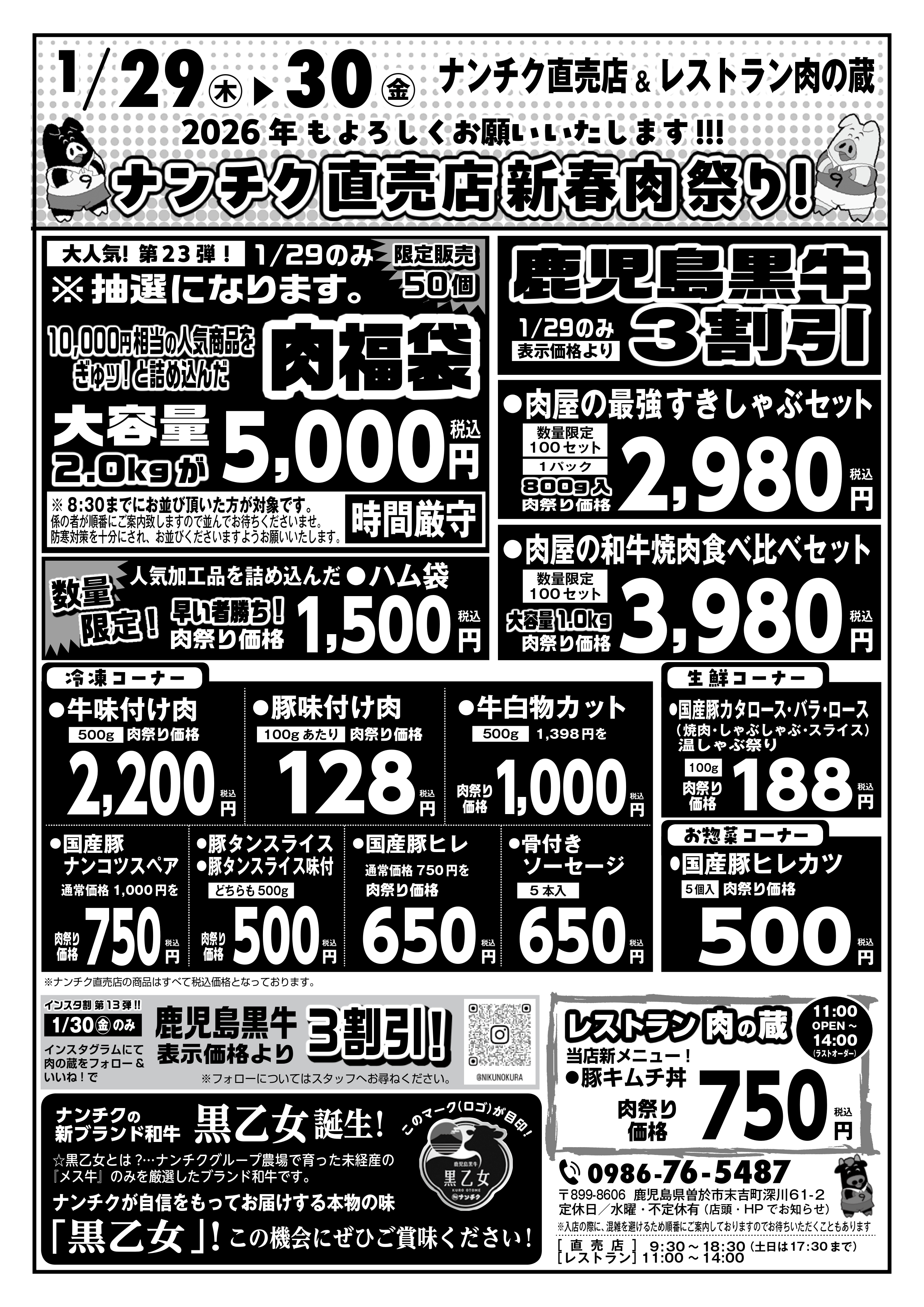 1/29(木)・30(金)ナンチク直売店 「肉の日セール」開催のお知らせ