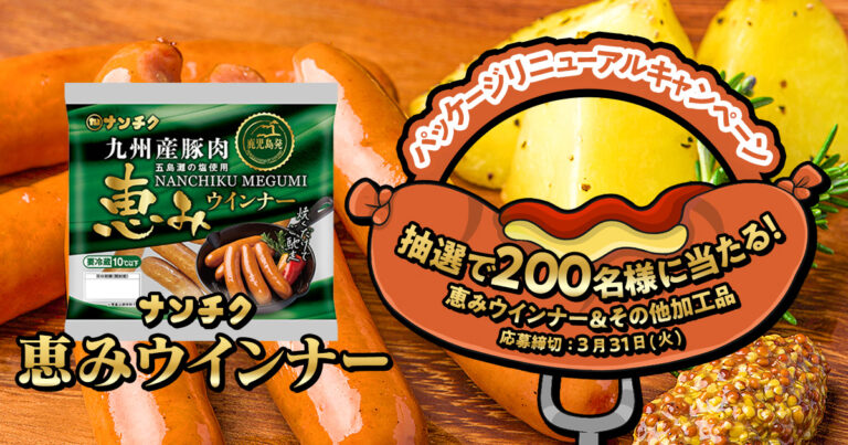 恵みウインナー　パッケージリニューアルキャンペーン