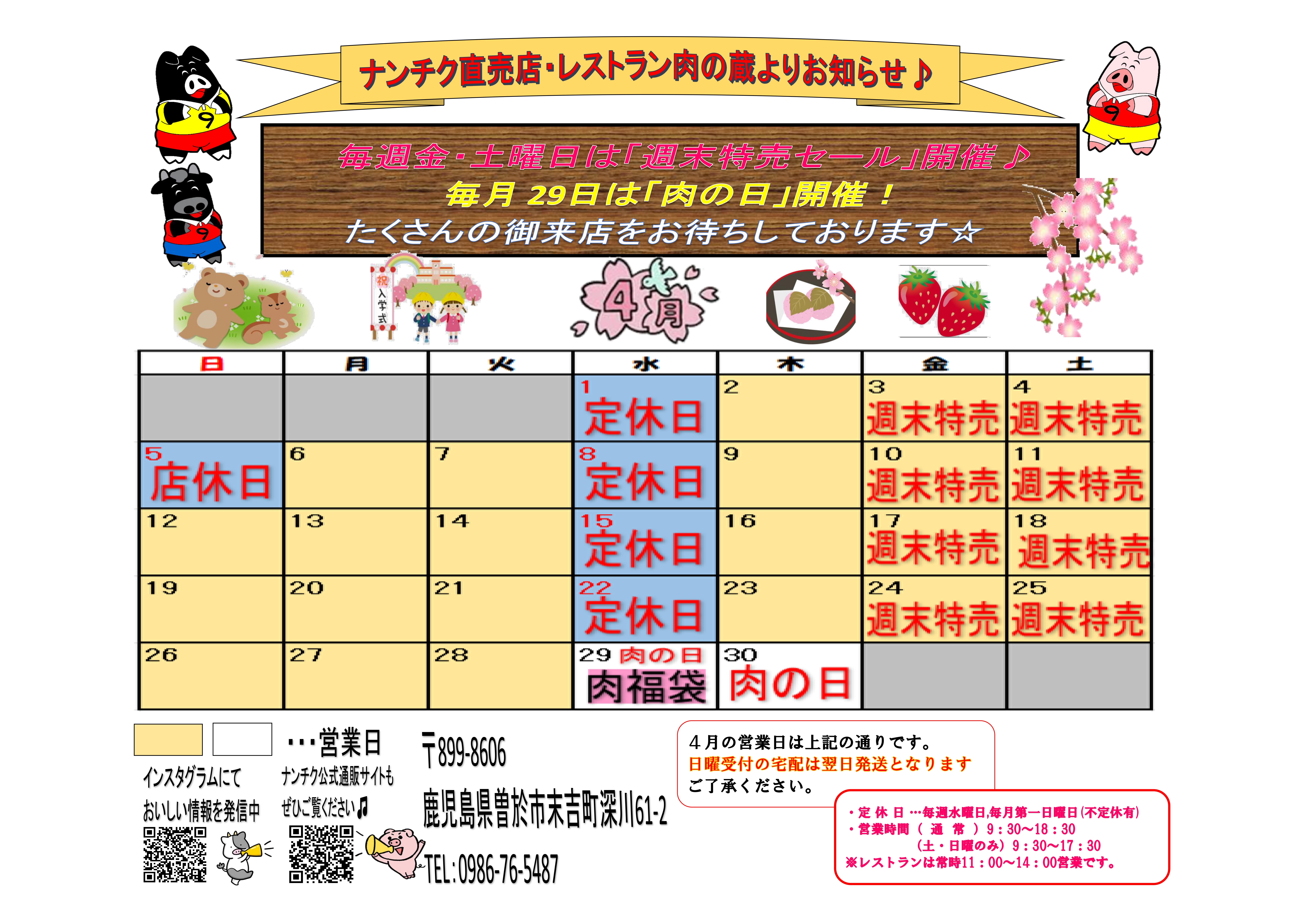 【NANUK】お取引専用ページ ナンチク直売店&レストラン肉の蔵 令和8年4月営業カレンダー 【※肉の日