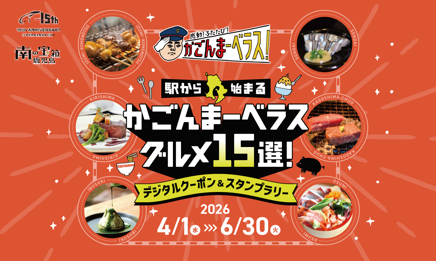 かごんまーベラスグルメ15選！キャンペーン」にナンチク直売店も参加し