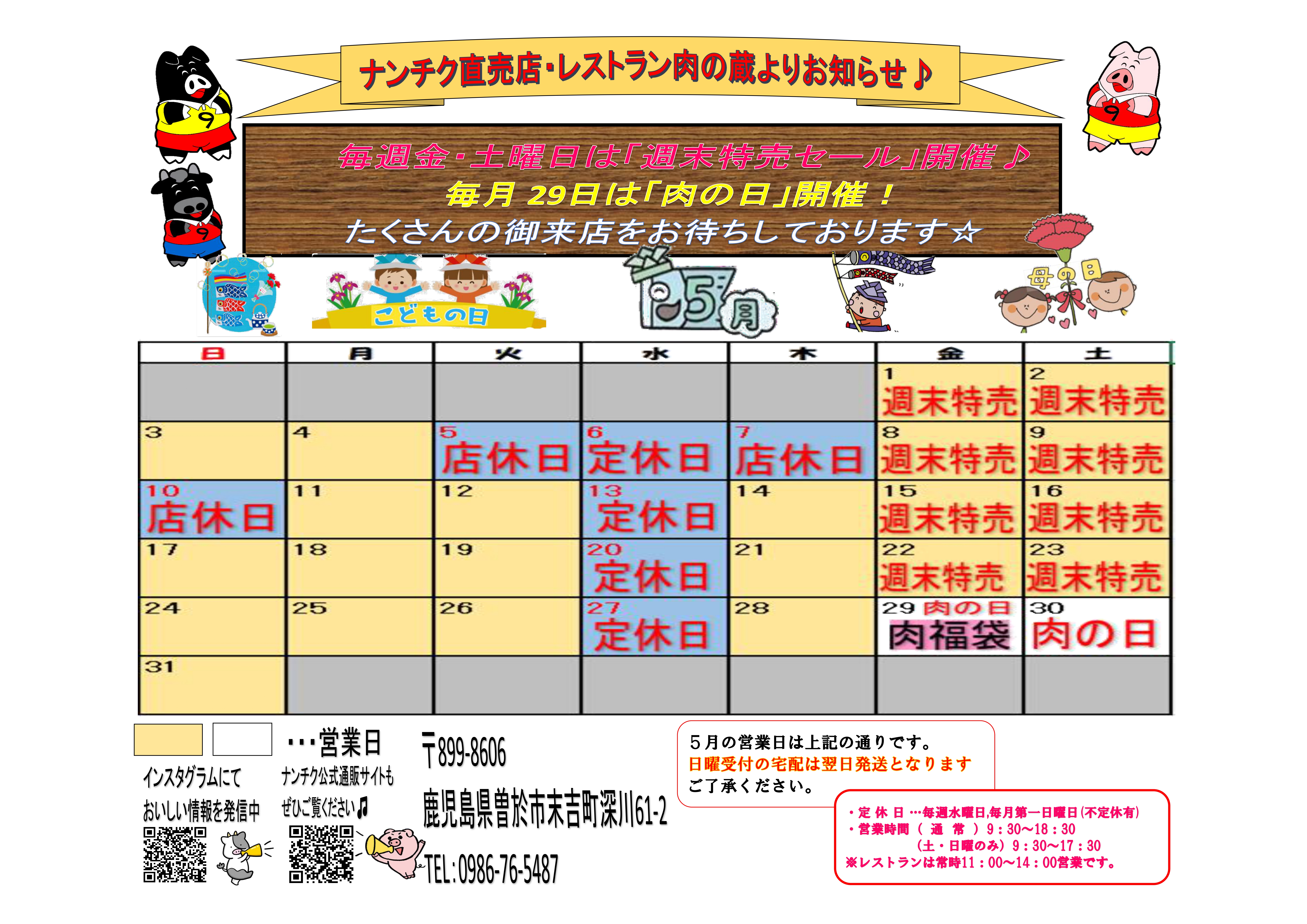 【のっち】〜5月分お取り置き〜 ナンチク直売店&レストラン肉の蔵 令和8年5月営業カレンダー - 株式