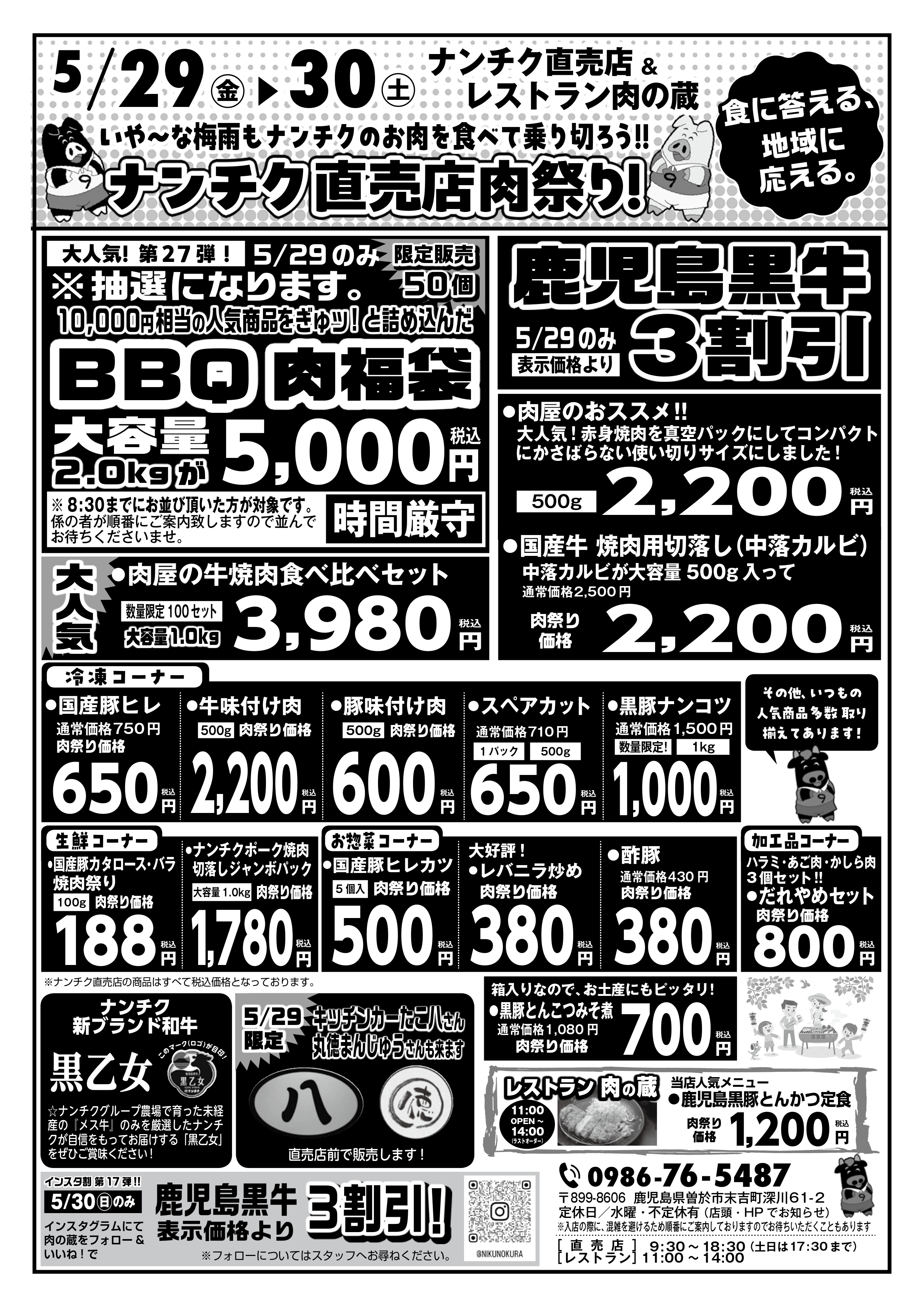 【NANUK】お取引専用ページ 5/29(金)・30(土)ナンチク直売店 「肉の日セール」開催のお知らせ