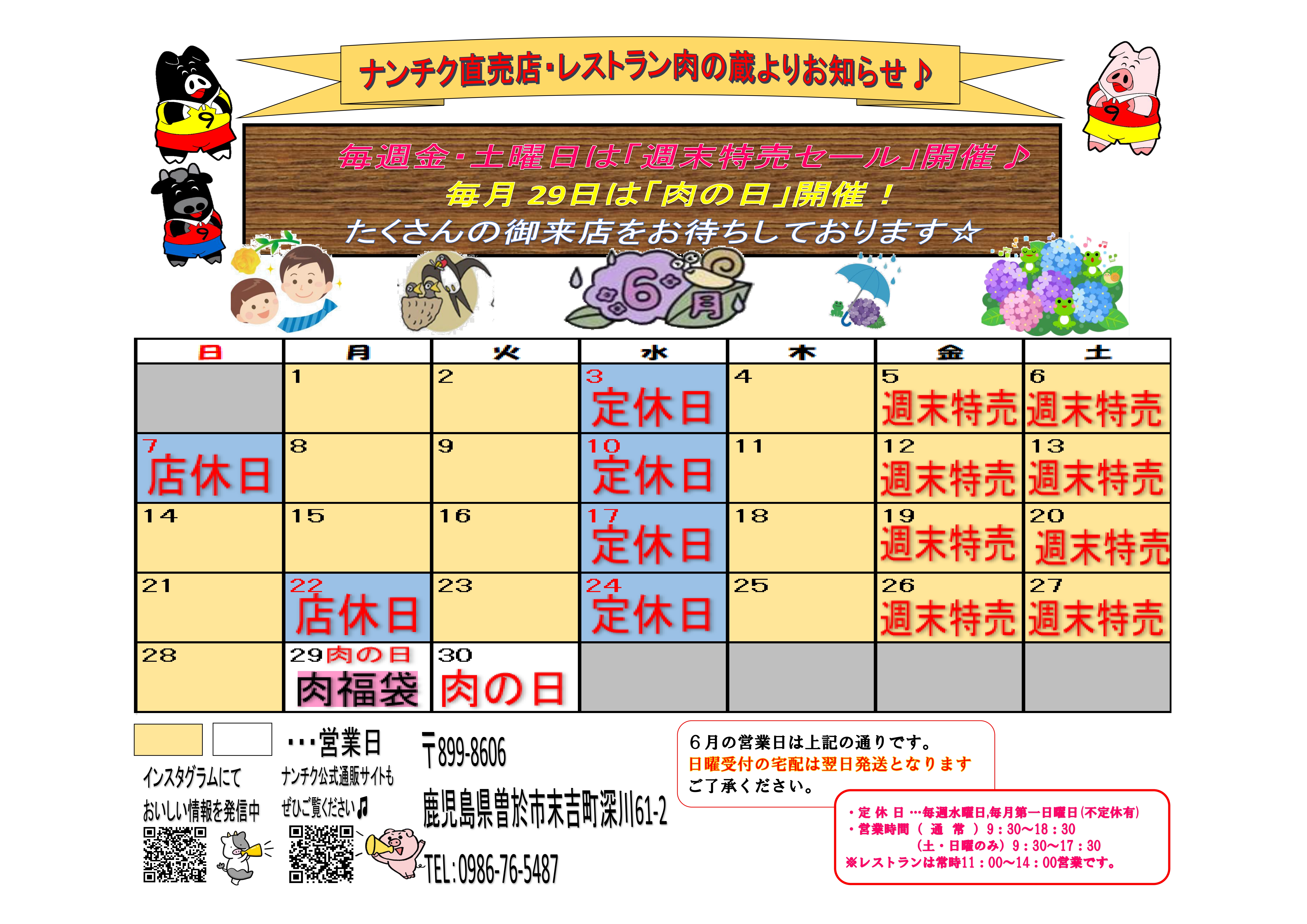 ナンチク直売店&レストラン肉の蔵 令和8年6月営業カレンダー - 株式