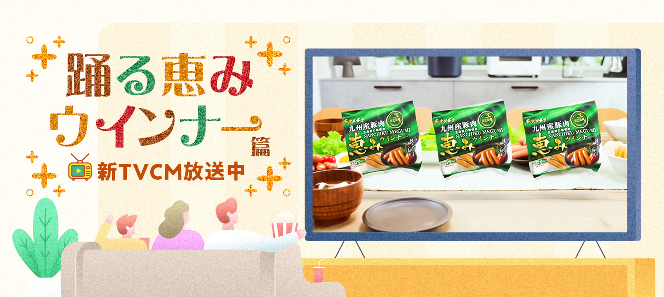 恵みウインナーCM
