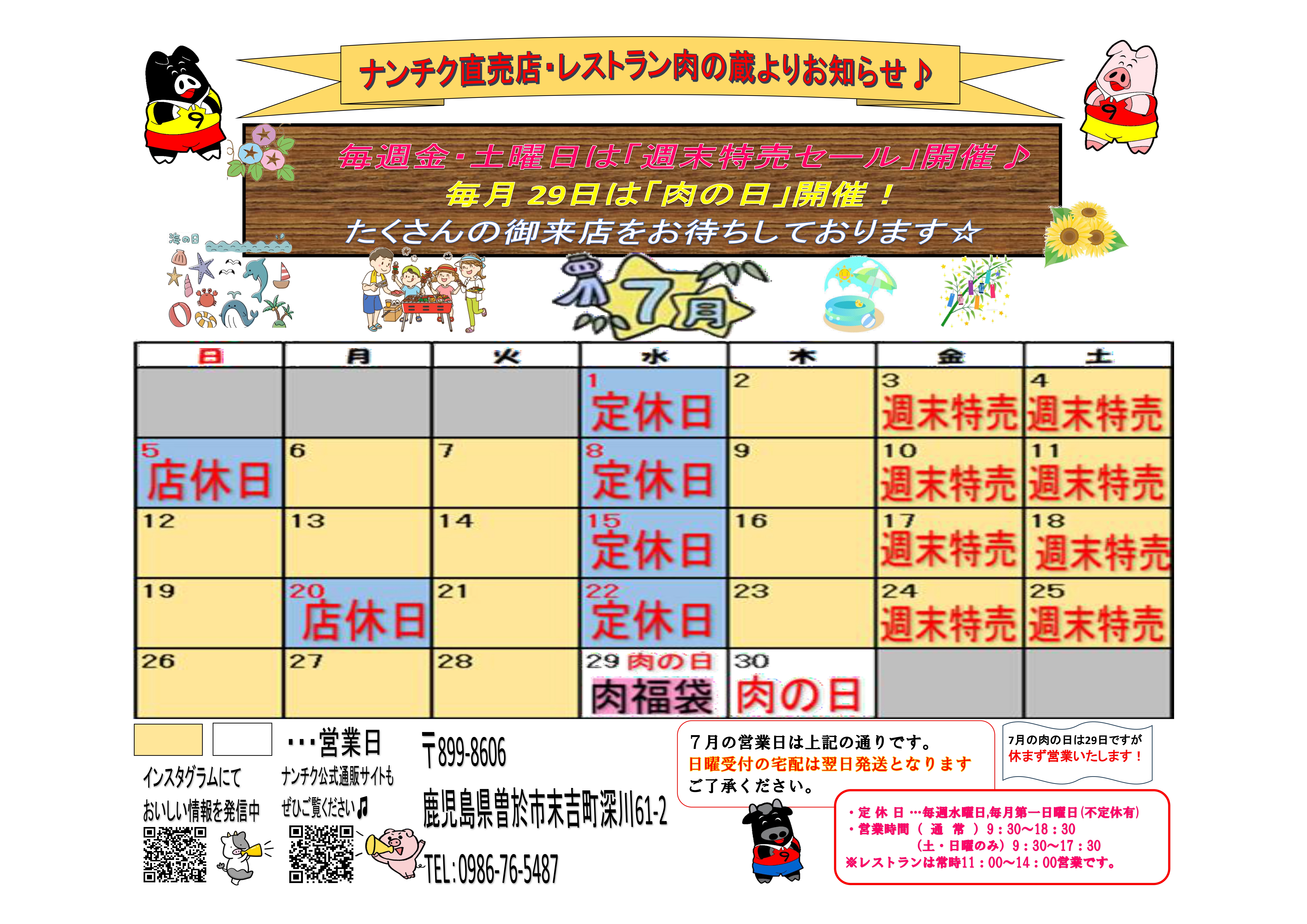 ナンチク直売店&レストラン肉の蔵 令和8年7月営業カレンダー - 株式