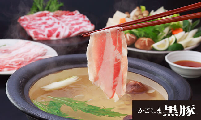 かごしま黒豚のしゃぶしゃぶ