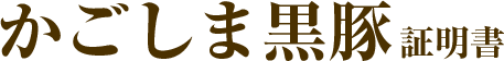 かごしま黒豚証明書