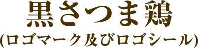 黒さつま鶏 鹿児島の食の安心 安全をお届けする企業です 株式会社ナンチク 黒さつま鶏 鹿児島の食の安心 安全をお届けする企業です 株式会社ナンチク