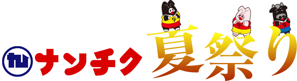 ナンチク夏祭り