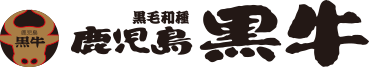 黒毛和種 鹿児島黒牛