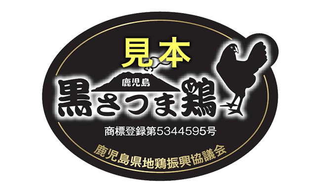 黒さつま鶏の商標登録シールサンプル