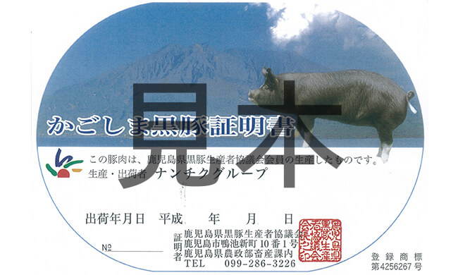 かごしま黒豚証明書サンプル