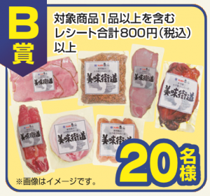 美味街道（懸賞）