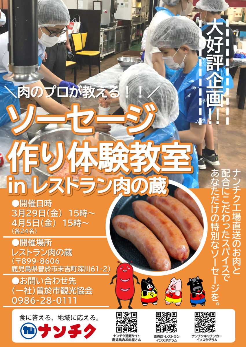 3/29(金)・4/5(金)、小中学生向けのソーセージ作り体験教室を開催します！ | 株式会社ナンチク